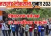 Lok Sabha Election 2024: उत्तराखंड में दोपहर एक बजे तक 37.33 फीसदी मतदान, जानिए कहाँ कितनी हुयी वोटिंग