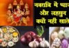 नवरात्रि के दिनों में प्याज-लहसुन क्यों नहीं खाते हैं? जानिए इसके पीछे की मान्यता, आयुर्वेदिक एवं वैज्ञानिक कारण