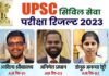 upsc civil services exam 2023: यूपीएससी सिविल सेवा परीक्षा में आदित्य श्रीवास्तव ने किया टॉप, देखें टॉपर्स की लिस्ट upsc civil services exam 2023