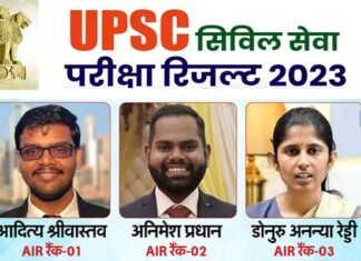 upsc civil services exam 2023: यूपीएससी सिविल सेवा परीक्षा में आदित्य श्रीवास्तव ने किया टॉप, देखें टॉपर्स की लिस्ट upsc civil services exam 2023