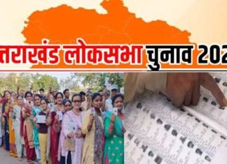 लोकसभा चुनाव 2024: उत्तराखंड में सुबह 9 बजे तक कुल 10.54 फीसदी मतदान, पहले 2 घंटे में हरिद्वार में सबसे ज्यादा, गढ़वाल में सबसे कम वोटिंग