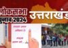 हिमालयी राज्यों में मतदान के मामले में उत्तराखंड फिसड्डी क्यों? एसडीसी फाउंडेशन ने प्रदेश के मतदाताओं से की रिकॉर्ड सुधारने की अपील