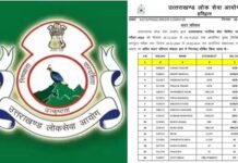उत्तराखंड PCS-J परीक्षा का परिणाम घोषित, विशाल ठाकुर बने टॉपर Uttarakhand PCS-J exam result-2024
