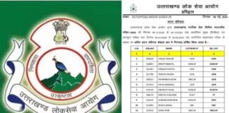 उत्तराखंड PCS-J परीक्षा का परिणाम घोषित, विशाल ठाकुर बने टॉपर Uttarakhand PCS-J exam result-2024