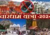 चारधाम यात्रा 2024: मंदिर परिसरों के 50 मीटर दायरे में मोबाइल ले जाने पर लगा प्रतिबंध, रील-वीडियो बनाने पर सख्त ऐक्शन