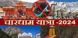चारधाम यात्रा 2024: मंदिर परिसरों के 50 मीटर दायरे में मोबाइल ले जाने पर लगा प्रतिबंध, रील-वीडियो बनाने पर सख्त ऐक्शन