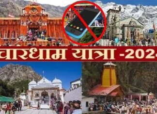 चारधाम यात्रा 2024: मंदिर परिसरों के 50 मीटर दायरे में मोबाइल ले जाने पर लगा प्रतिबंध, रील-वीडियो बनाने पर सख्त ऐक्शन