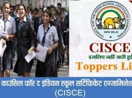 ICSE ISC Toppers List 2024: CISCE बोर्ड ने नहीं जारी की टॉपर्स लिस्ट, जानिए वजह cise board topper list 2024