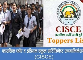 ICSE ISC Toppers List 2024: CISCE बोर्ड ने नहीं जारी की टॉपर्स लिस्ट, जानिए वजह cise board topper list 2024
