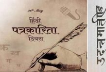 हिंदी पत्रकारिता दिवस: 198 साल बाद पत्रकारिता का स्वरूप जरूर बदला लेकिन मिशन नहीं… hindi patrakarita divas
