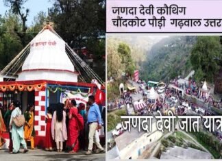 जणदा देवी जात यात्रा कल, चौंदकोट क्षेत्र में भव्य मेले का आयोजन