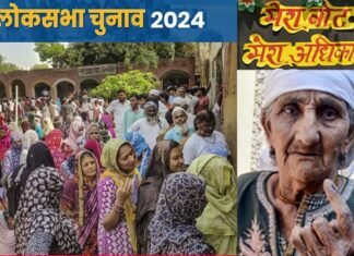 Lok Sabha Election 2024: छठे चरण में शाम 5 बजे तक 57.7% मतदान, देखें कहाँ कितनी हुई वोटिंग
