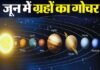 जून में शुक्र, शनि समेत 6 बड़े ग्रहों की चाल में होगा बदलाव, इन राशियों की चमकेगी किस्मत