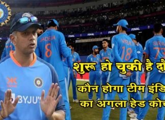 Team India Head Coach: कौन होगा टीम इंडिया का अगला हेड कोच, देशी या विदेशी? देखें किसका दावा है ज्यादा मजबूत team-india-head-coach