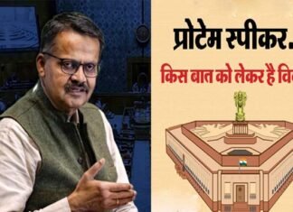 लोकसभा के प्रोटेम स्पीकर बने भर्तृहरि महताब की नियुक्ति पर क्यों हो रहा है विवाद, जानिए क्या होता है Protem Speaker का काम, कहाँ से आया यह शब्द? Bhartruhari Mahtab Protem Speaker of Lok Sabha