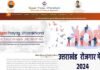 देहरादून में लगने जा रहा है बड़ा रोजगार मेला, मिलेंगी 1300 से ज्यादा नौकरियां, क्या है शैक्षिक योग्यता, कैसे करें अप्लाई, यहाँ देखें पूरी डिटेल uttarakhand-Employment-Fair-2024