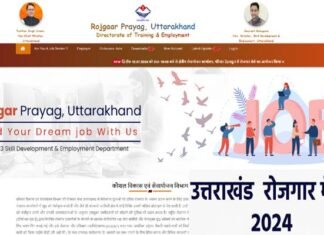 देहरादून में लगने जा रहा है बड़ा रोजगार मेला, मिलेंगी 1300 से ज्यादा नौकरियां, क्या है शैक्षिक योग्यता, कैसे करें अप्लाई, यहाँ देखें पूरी डिटेल uttarakhand-Employment-Fair-2024