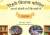 किताब कौथिग 2024: नई टिहरी 21-22 जुलाई को लगेगा 70 हजार किताबों का अनूठा मेला Kitab Kauthig 2024