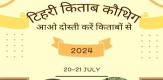 किताब कौथिग 2024: नई टिहरी 21-22 जुलाई को लगेगा 70 हजार किताबों का अनूठा मेला Kitab Kauthig 2024