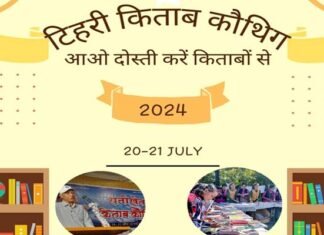 किताब कौथिग 2024: नई टिहरी 21-22 जुलाई को लगेगा 70 हजार किताबों का अनूठा मेला Kitab Kauthig 2024