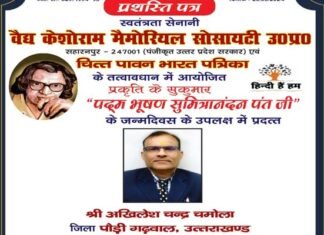 अखिलेश चंद्र चमोला सुमित्रानंदन पंत 2024 सम्मान से सम्मानित होने के साथ ही उत्तराखण्ड के हिन्दी प्रचारिणी सभा के राष्ट्रीय संयोजक बने