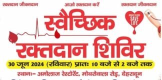 30 जून को देहरादून में विशाल स्वैच्छिक रक्तदान शिविर का आयोजन, 300 यूनिट रक्त एकत्रित करने का लक्ष्य, 10 संस्थाएं कर रही हैं प्रतिभाग