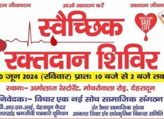 30 जून को देहरादून में विशाल स्वैच्छिक रक्तदान शिविर का आयोजन, 300 यूनिट रक्त एकत्रित करने का लक्ष्य, 10 संस्थाएं कर रही हैं प्रतिभाग