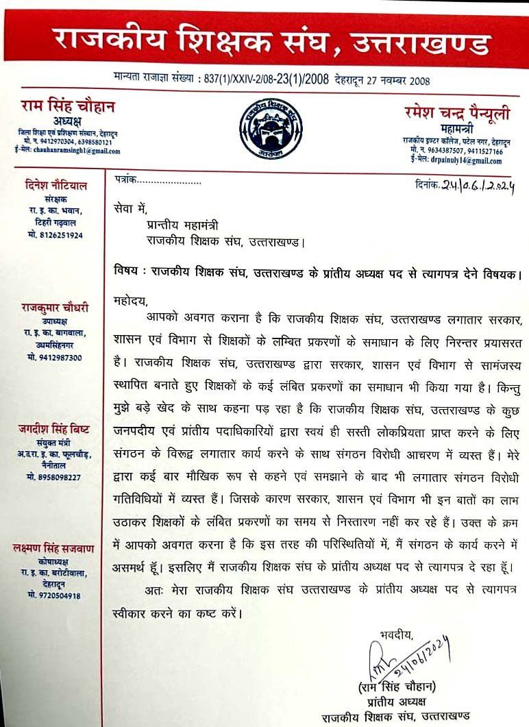 rajkiya sikshak sangh president resigned