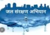 जल संरक्षण अभियान 2024 के अंतर्गत 16 जून को जल उत्सव कार्यक्रम