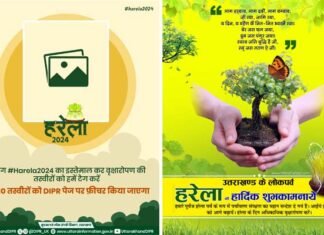 सीएम धामी ने प्रदेशवासियों को दी हरेला पर्व की शुभकामनाएं, राजकीय कार्यालयों सहित सभी सरकारी व गैर सरकारी शिक्षण संस्थानो में सार्वजनिक अवकाश Harela Festival 2024: