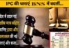 बदल गईं IPC की धाराएं, अब दफा 302 और 420 की जगह लगेंगी ये धाराएं, जानिए किस अपराध के लिए लगेगी कौन-सी धारा?