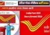 India Post GDS Recruitment 2024: पोस्ट ऑफिस में ग्रामीण डाक सेवक के 44,228 पदों पर निकली हैं भर्ती,10वीं पास के लिए है शानदार मौका,ऐसे करें ऑनलाइन आवेदन