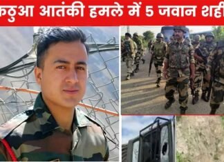 जम्मू-कश्मीर आतंकी हमले में गढ़वाल राइफल के जवान आदर्श नेगी समेत 5 जवान शहीद, पांच घायल Kathua terrorist attack