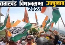 उत्तराखंड विधानसभा उपचुनाव में भाजपा को लगा बड़ा झटका: कांग्रेस ने जीती दोनों सीटें Uttarakhand assembly by-election