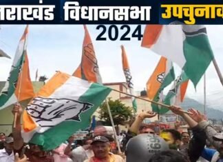 उत्तराखंड विधानसभा उपचुनाव में भाजपा को लगा बड़ा झटका: कांग्रेस ने जीती दोनों सीटें Uttarakhand assembly by-election