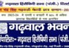 वीर चंद्र सिंह गढ़वाली मेधावी छात्र सम्मान 2024 के लिए आवेदन शुरू, दिल्ली-एनसीआर में रह रहे गढ़वाल मंडल के प्रतिभाशाली छात्र-छात्रायें करें अप्लाई Veer Chandra Singh Garhwali Meritorious Student Award 2024