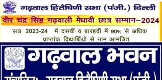वीर चंद्र सिंह गढ़वाली मेधावी छात्र सम्मान 2024 के लिए आवेदन शुरू, दिल्ली-एनसीआर में रह रहे गढ़वाल मंडल के प्रतिभाशाली छात्र-छात्रायें करें अप्लाई Veer Chandra Singh Garhwali Meritorious Student Award 2024