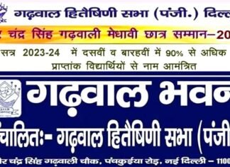 वीर चंद्र सिंह गढ़वाली मेधावी छात्र सम्मान 2024 के लिए आवेदन शुरू, दिल्ली-एनसीआर में रह रहे गढ़वाल मंडल के प्रतिभाशाली छात्र-छात्रायें करें अप्लाई Veer Chandra Singh Garhwali Meritorious Student Award 2024