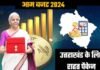 Budget 2024: केंद्रीय आम बजट में उत्तराखंड को भी मिला स्पेशल सहायता पैकेज, बजट में क्या सस्ता हुआ, क्या महंगा? देखें पूरी लिस्ट