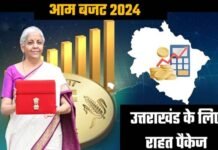 Budget 2024: केंद्रीय आम बजट में उत्तराखंड को भी मिला स्पेशल सहायता पैकेज, बजट में क्या सस्ता हुआ, क्या महंगा? देखें पूरी लिस्ट