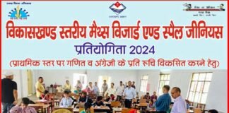 ब्लॉक स्तरीय मैथ्स विजार्ड, इंग्लिश स्पेल जीनियस प्रतियोगिता में आराध्या एवं अंशुमन रहे अव्वल block level Maths Wizard and English Spell Genius competition