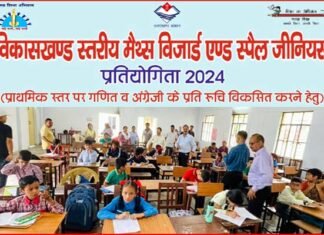 ब्लॉक स्तरीय मैथ्स विजार्ड, इंग्लिश स्पेल जीनियस प्रतियोगिता में आराध्या एवं अंशुमन रहे अव्वल block level Maths Wizard and English Spell Genius competition