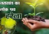 लोक पर्व हरेला पर शिक्षा विभाग रोपेगा दो लाख पौधे, विभागीय मंत्री का अधिकारियों निर्देश, छात्र-छात्राओं को पर्यावरण संरक्षण के प्रति करें जागरूक folk festival Harela