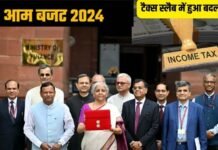 Union Budget 2024: इनकम टैक्स स्लैब में हुए ये बदलाव, जानिए कितनी आमदनी वालों को देना होगा कितना टैक्स? क्या हुआ सस्ता और क्या महंगा?