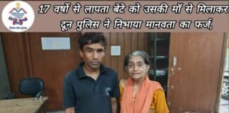 9 वर्ष की उम्र में हुआ था किडनैप, 17 साल बाद अपने परिवार से मिला, बेटे को देख भावुक हुई मॉ, दून पुलिस का जताया आभार
