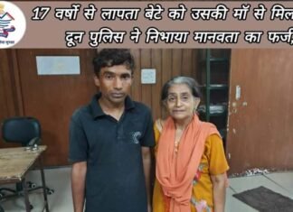 9 वर्ष की उम्र में हुआ था किडनैप, 17 साल बाद अपने परिवार से मिला, बेटे को देख भावुक हुई मॉ, दून पुलिस का जताया आभार