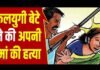 पौड़ी गढ़वाल: कलयुगी बेटे ने लाठी से पीट पीट कर की मां की हत्या