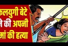 पौड़ी गढ़वाल: कलयुगी बेटे ने लाठी से पीट पीट कर की मां की हत्या