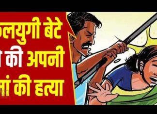 पौड़ी गढ़वाल: कलयुगी बेटे ने लाठी से पीट पीट कर की मां की हत्या