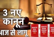 आज से देश में लागू हुए तीन नए आपराधिक कानून, जानिए क्या-क्या बदल गया, दिल्ली में पहला मामला दर्ज new criminal low implemented in India